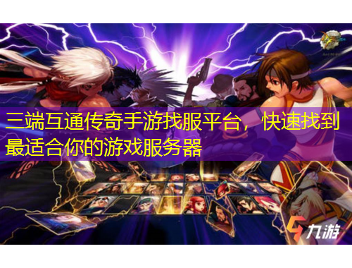 三端互通傳奇手游找服平臺(tái)，快速找到最適合你的游戲服務(wù)器