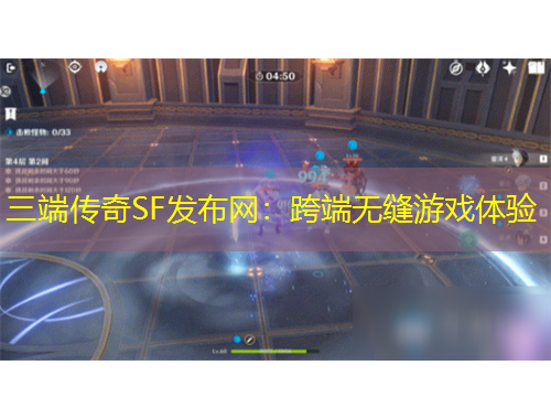 三端傳奇SF發(fā)布網(wǎng)：跨端無縫游戲體驗