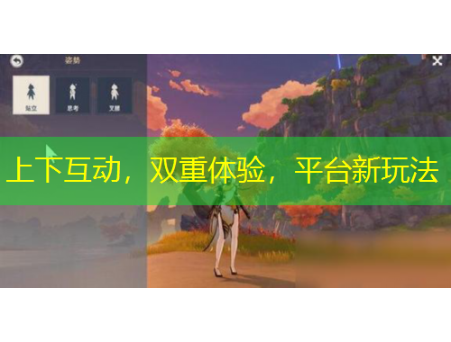 上下互動，雙重體驗，平臺新玩法