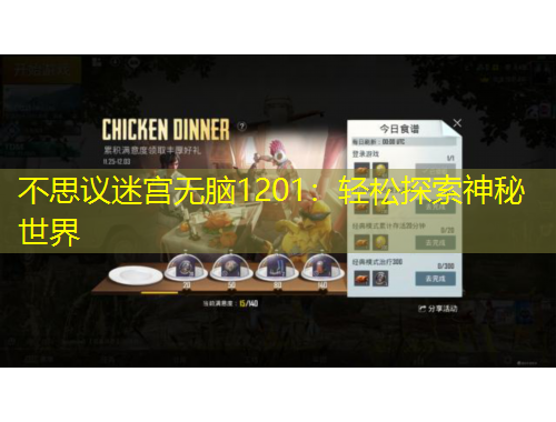 不思議迷宮無腦1201：輕松探索神秘世界