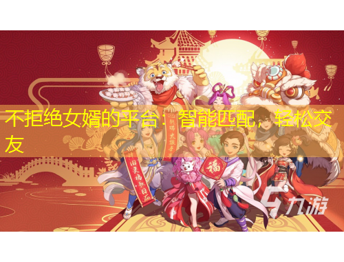 不拒絕女婿的平臺(tái)：智能匹配，輕松交友