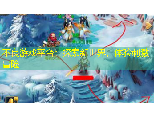 不良游戲平臺(tái)：探索新世界，體驗(yàn)刺激冒險(xiǎn)