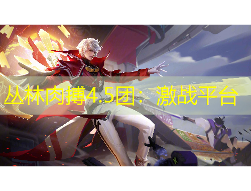 叢林肉搏4.5團：激戰(zhàn)平臺