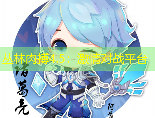 叢林肉搏4.5：激情對(duì)戰(zhàn)平臺(tái)