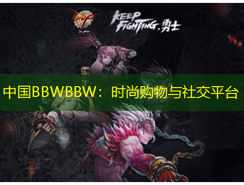 中國BBWBBW：時(shí)尚購物與社交平臺