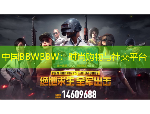 中國BBWBBW：時(shí)尚購物與社交平臺