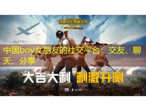 中國(guó)boy女朋友的社交平臺(tái)：交友、聊天、分享