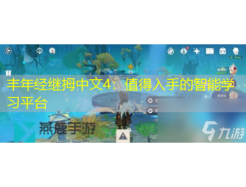 豐年經(jīng)繼拇中文4：值得入手的智能學習平臺