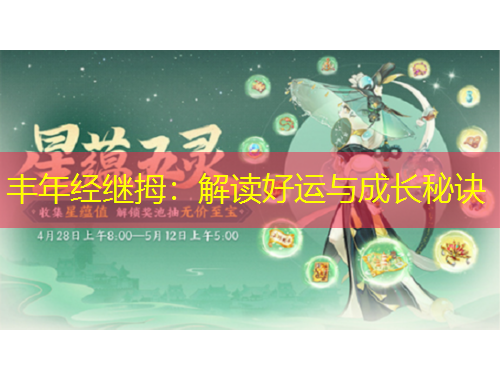 豐年經(jīng)繼拇：解讀好運(yùn)與成長秘訣