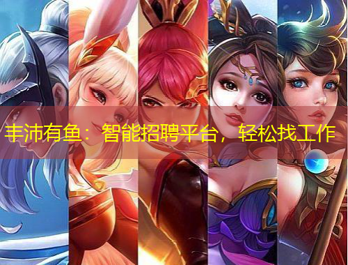 豐沛有魚：智能招聘平臺，輕松找工作