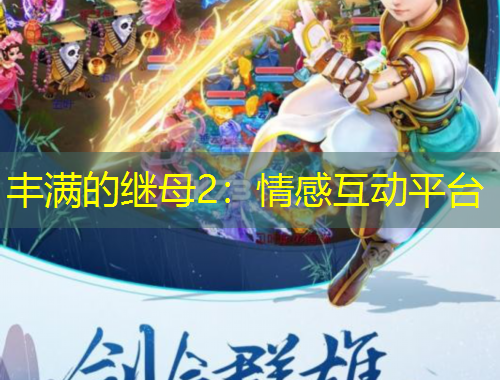 豐滿的繼母2：情感互動平臺