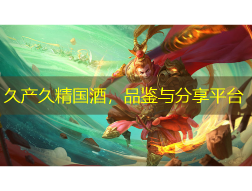 久產(chǎn)久精國酒，品鑒與分享平臺(tái)