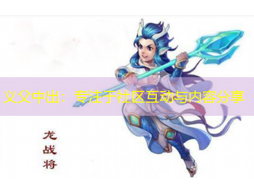 義父中出：專(zhuān)注于社區(qū)互動(dòng)與內(nèi)容分享