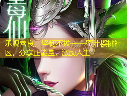 樂觀善良，堅(jiān)韌不拔——蜜汁櫻桃社區(qū)，分享正能量，激勵(lì)人生