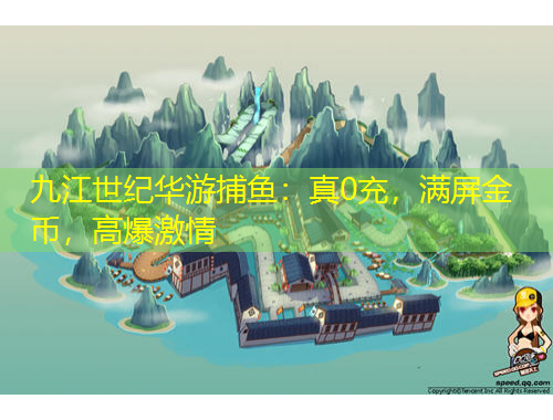 九江世紀(jì)華游捕魚：真0充，滿屏金幣，高爆激情