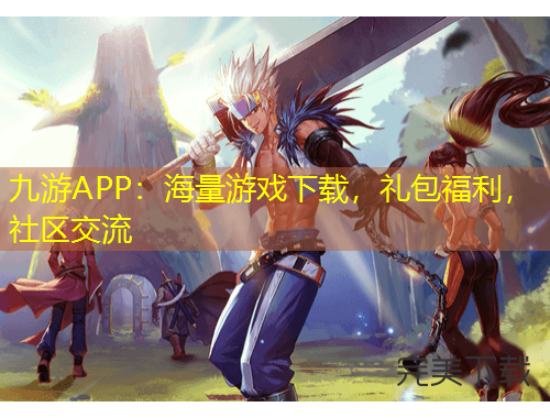 九游APP：海量游戲下載，禮包福利，社區(qū)交流