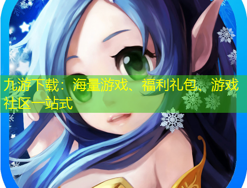 九游下載：海量游戲、福利禮包、游戲社區(qū)一站式