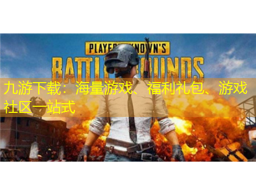 九游下載：海量游戲、福利禮包、游戲社區(qū)一站式
