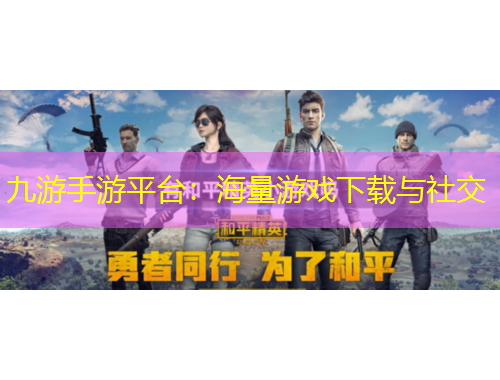 九游手游平臺：海量游戲下載與社交