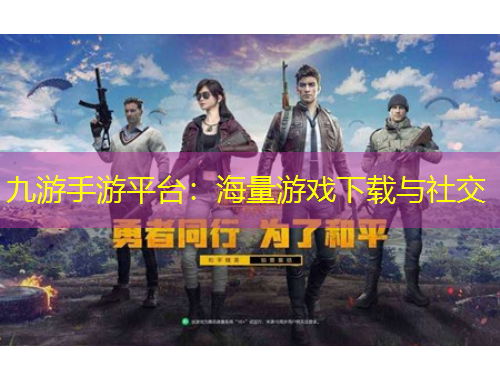 九游手游平臺：海量游戲下載與社交