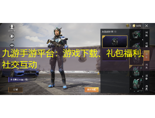 九游手游平臺：游戲下載、禮包福利、社交互動