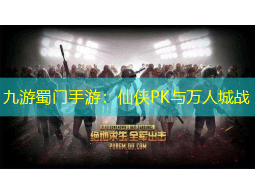 九游蜀門手游：仙俠PK與萬人城戰(zhàn)
