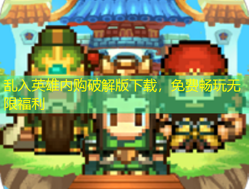 亂入英雄內購破解版下載，免費暢玩無限福利