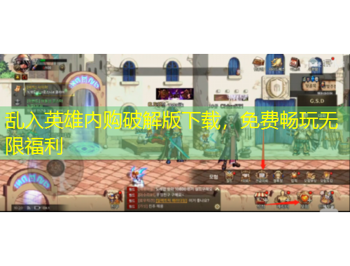 亂入英雄內購破解版下載，免費暢玩無限福利