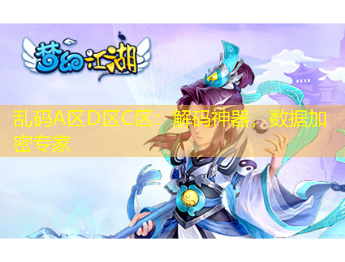 亂碼A區(qū)D區(qū)C區(qū)：解碼神器，數(shù)據(jù)加密專家