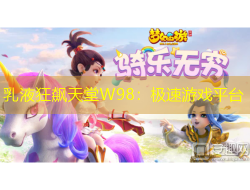 乳液狂飆天堂W98：極速游戲平臺