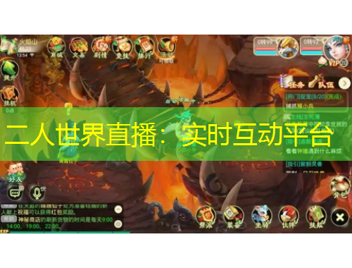 二人世界直播：實(shí)時互動平臺