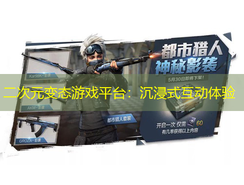二次元變態(tài)游戲平臺(tái)：沉浸式互動(dòng)體驗(yàn)