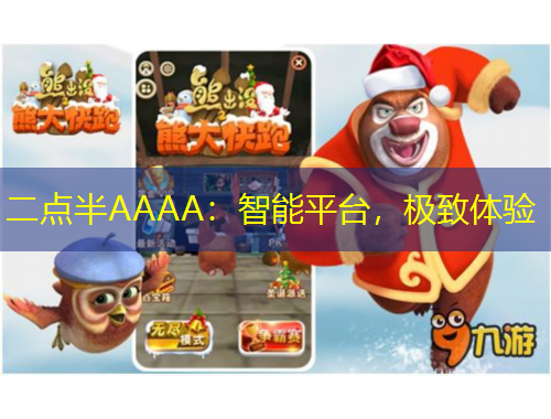 二點(diǎn)半AAAA：智能平臺(tái)，極致體驗(yàn)