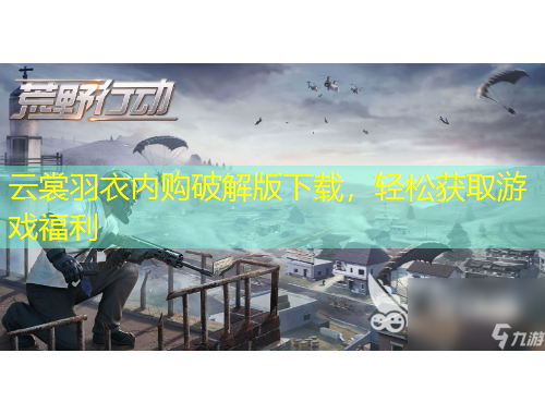 云裳羽衣內(nèi)購破解版下載，輕松獲取游戲福利