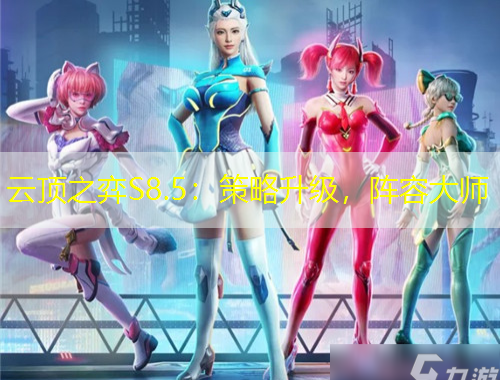 云頂之弈S8.5：策略升級，陣容大師