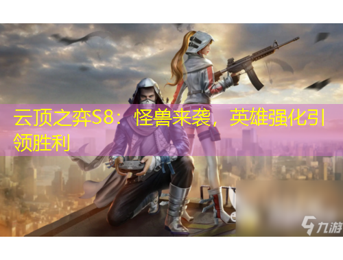 云頂之弈S8：怪獸來襲，英雄強(qiáng)化引領(lǐng)勝利
