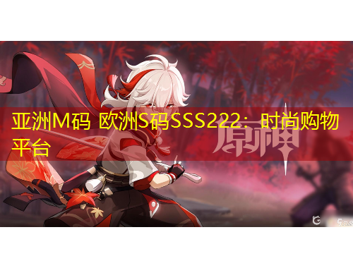 亞洲M碼 歐洲S碼SSS222：時尚購物平臺