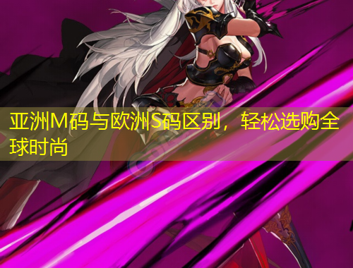 亞洲M碼與歐洲S碼區(qū)別，輕松選購全球時(shí)尚