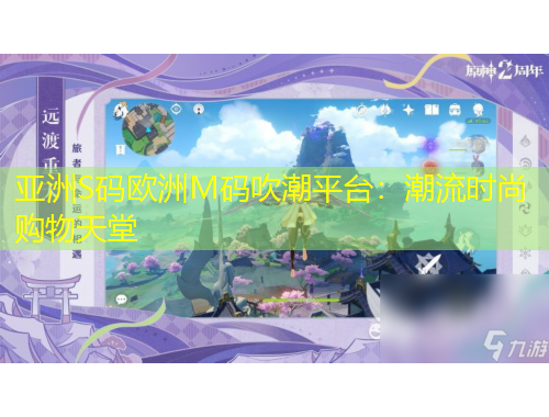 亞洲S碼歐洲M碼吹潮平臺：潮流時尚購物天堂