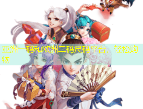 亞洲一碼和歐洲二碼尺碼平臺(tái)，輕松購(gòu)物