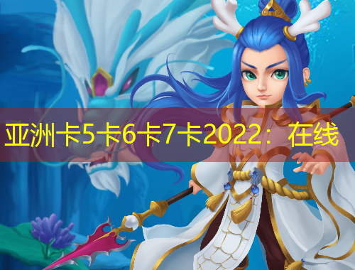 亞洲卡5卡6卡7卡2022：在線