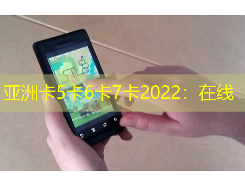 亞洲卡5卡6卡7卡2022：在線