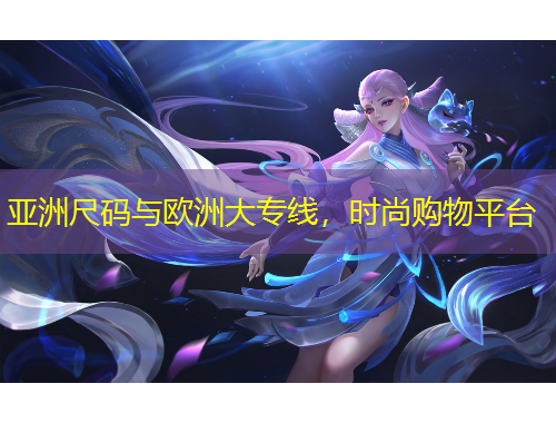 亞洲尺碼與歐洲大專線，時尚購物平臺