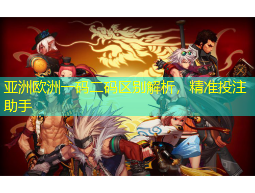 亞洲歐洲一碼二碼區(qū)別解析，精準投注助手