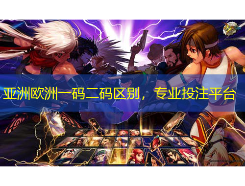 亞洲歐洲一碼二碼區(qū)別，專業(yè)投注平臺(tái)