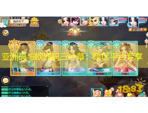 亞洲碼與歐洲碼三葉草：跨區(qū)平臺(tái)專享