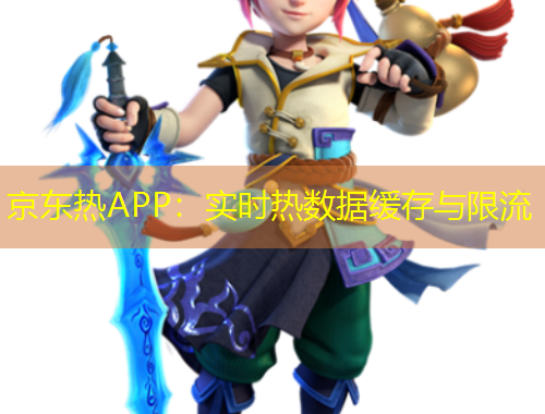 京東熱APP：實(shí)時(shí)熱數(shù)據(jù)緩存與限流