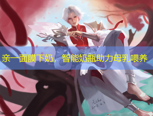 親一面膜下奶，智能奶瓶助力母乳喂養(yǎng)