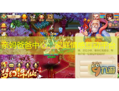 親媽爸爸中心：家庭情感互動平臺