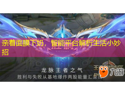 親著面膜下奶，智能平臺解析生活小妙招